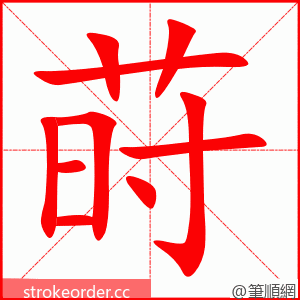 莳 的笔顺动画顺序