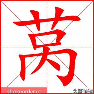 莴 的笔顺动画顺序