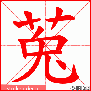 莵 的笔顺动画顺序