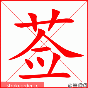 莶 的笔顺动画顺序