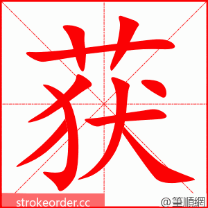 获 的笔顺动画顺序