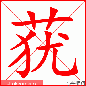 莸 的笔顺动画顺序