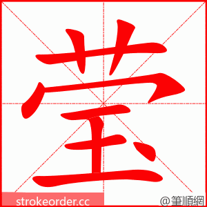 莹 的笔顺动画顺序