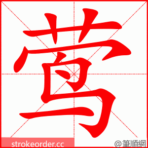 莺 的笔顺动画顺序