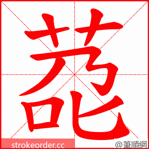 莻 的笔顺动画顺序