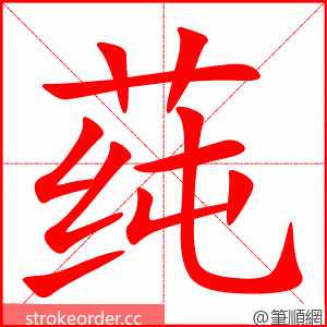 莼 的笔顺动画顺序
