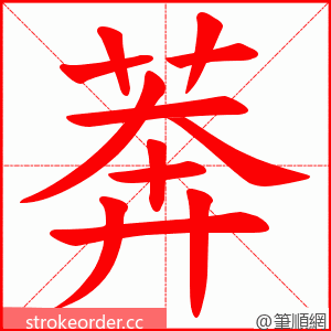莾 的笔顺动画顺序