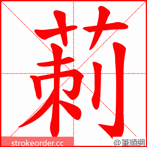 莿 的笔顺动画顺序