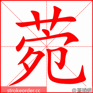 菀 的笔顺动画顺序