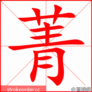 菁 的笔顺动画顺序