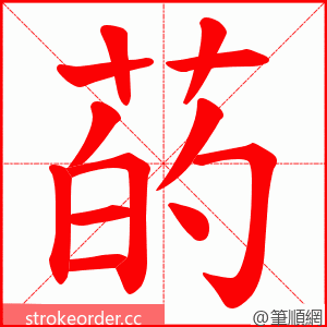 菂 的笔顺动画顺序