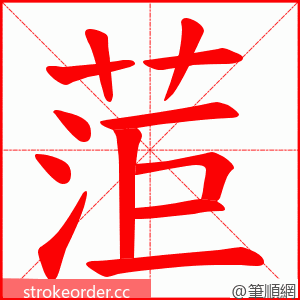 菃 的笔顺动画顺序