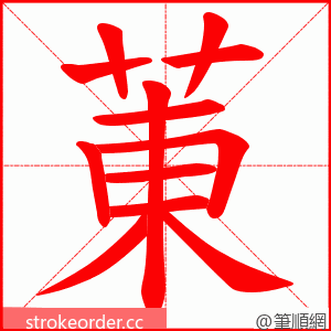 菄 的笔顺动画顺序