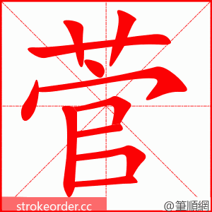 stroke order animation of 菅