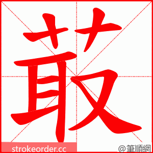 菆 的笔顺动画顺序