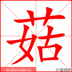 菇 的笔顺动画顺序