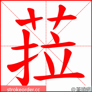 菈 的笔顺动画顺序