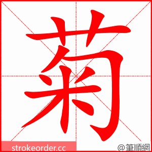 菊 的笔顺动画顺序