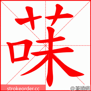 菋 的笔顺动画顺序