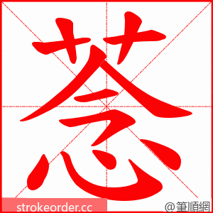 菍 的笔顺动画顺序