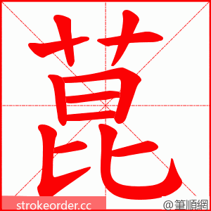 菎 的笔顺动画顺序