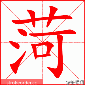 菏 的笔顺动画顺序