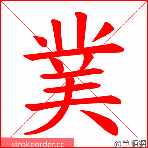 菐 的笔顺动画顺序