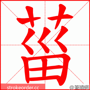 菑 的笔顺动画顺序