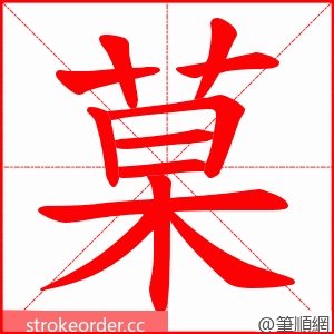 菒 的笔顺动画顺序