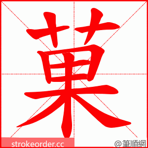 菓 的笔顺动画顺序