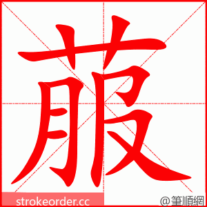 菔 的笔顺动画顺序