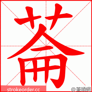 菕 的笔顺动画顺序