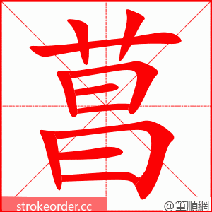 菖 的笔顺动画顺序