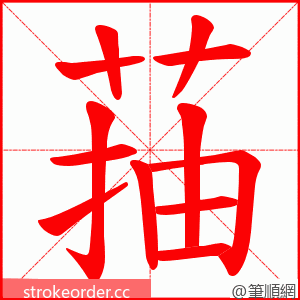菗 的笔顺动画顺序