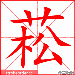 菘 的笔顺动画顺序