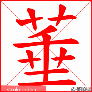 菙 的笔顺动画顺序