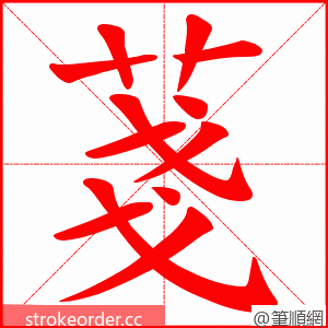 菚 的笔顺动画顺序