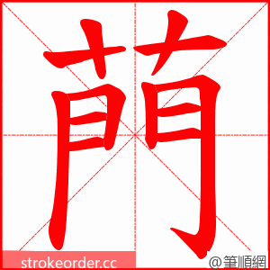 菛 的笔顺动画顺序