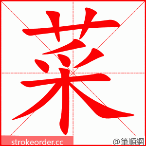 菜 的笔顺动画顺序