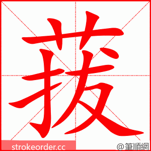 菝 的笔顺动画顺序