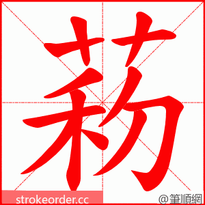 菞 的笔顺动画顺序