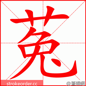菟 的笔顺动画顺序