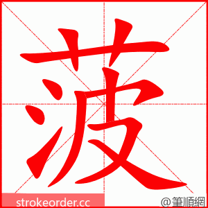 stroke order animation of 菠