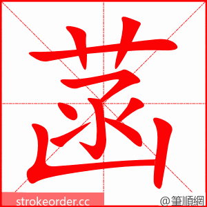 菡 的笔顺动画顺序