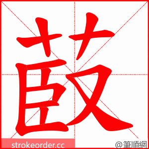 菣 的笔顺动画顺序