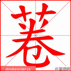 菤 的笔顺动画顺序