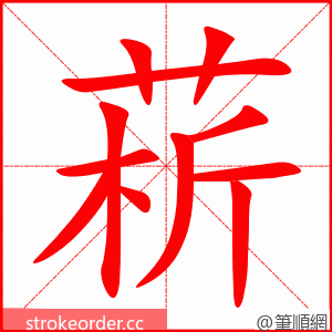 菥 的笔顺动画顺序