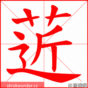 菦 的笔顺动画顺序