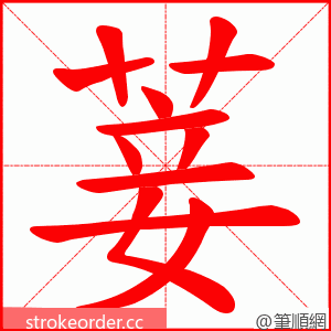 菨 的笔顺动画顺序