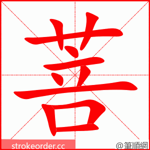 菩 的笔顺动画顺序
